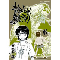 青空にとおく酒浸り　第6巻